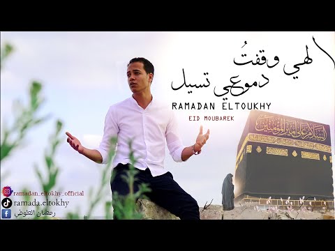 رمضان الطوخي إلهي وقفت دموعي تسيل Ramadan Eltokhy Elahy Wkaft Dmoey Taseel أنشوده غاية الروعه