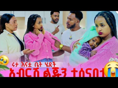 አሳዛኝ አብርሽ ልጁን ተሰናበተ ሩታ ቤተሰብ ጋር ሄደች አሳዘነችኝ