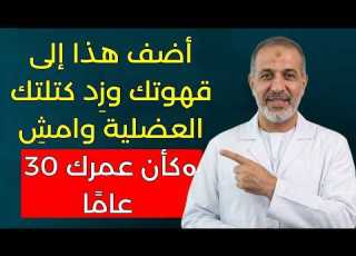  بعد سن 60 أوقف شرب القهوة بهذه الطريقة جر ب هذه الإضافة أول ا