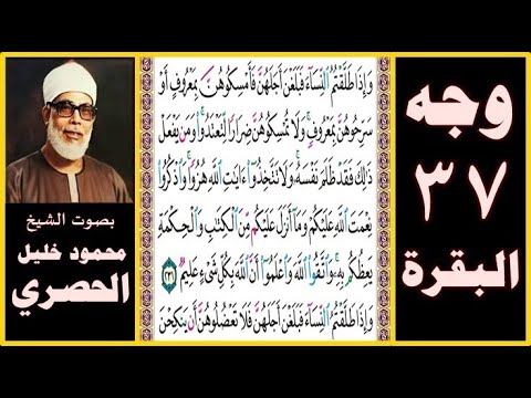 تلاوة الصفحة 37 سورة البقرة بصوت الحصري وإذا طلقتم النساء فبلغن أجلهن فأمسكوهن بمعروف أو سرحوهن