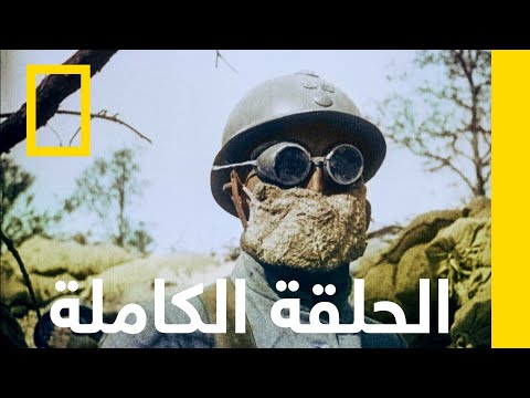 الجحيم نهاية العالم الحرب العالمية الأولى ناشونال جيوغرافيك أبوظبي