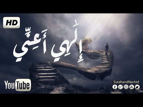 اجمل و اروع انشودة هادئة إ ل ـ ه ي أ ع ن ي إياد مهرة فمن لي سواك لقلبي طبيب Nashid HD