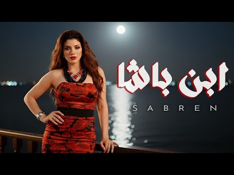 صابرين النجيلي ابن باشا ٢٠٢٥ الفيديو الرسمي Sabrin Elnegily Ebn Basha 2025 Official Video