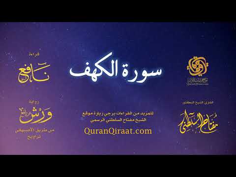 018 سورة الكهف ورش عن نافع طريق الأصبهاني تراويح تهز القلوب صوت الشيخ مفتاح السلطني