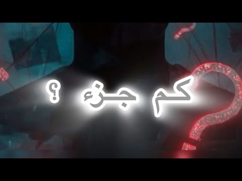 عدد الاجزاء المتبقية من رواية عزام و أربع زوجات