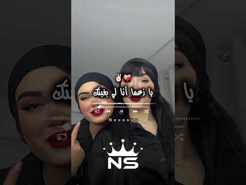 يا زعما انا لي بغيتك تصميم فيديوهات Dzremix اكسبلور Raialgerien Rai تيك توك تصميمي ترند يا زعما انا لي بغيتك تصميم فيديوهات Dzremix اكسبلور Raialgerien Rai تيك توك تصميمي ترند