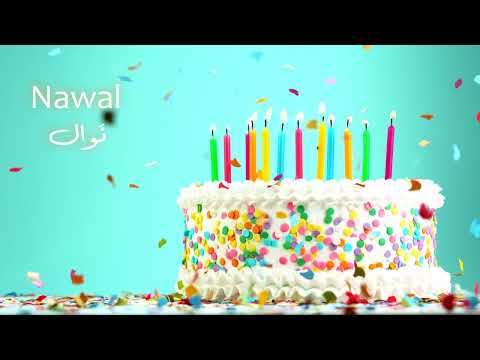 Happy Birthday Nawal س نة ح ل و ة يا نوال