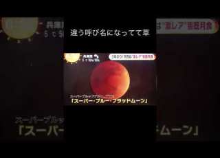 ここは噛んじゃいかんwww NEWS スーパー ブルー ブラッドムーン アナウンサー やらかし 噛む