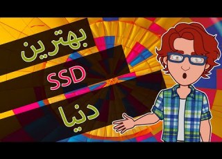 بهترین اس اس دی دنیا چطور برای لپ تاپ و کامپیوتر بهترین اس اس دی رو انتخاب کنم SSD
