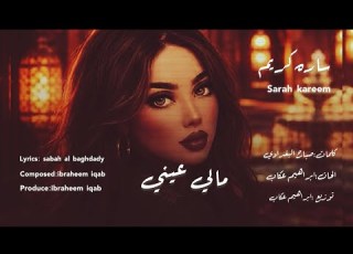 ساره كريم مالي عيني Sarah Kareem Maly 3eny