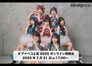 7月31日ideal Peco アイペコと夏2026 オンライン特典会