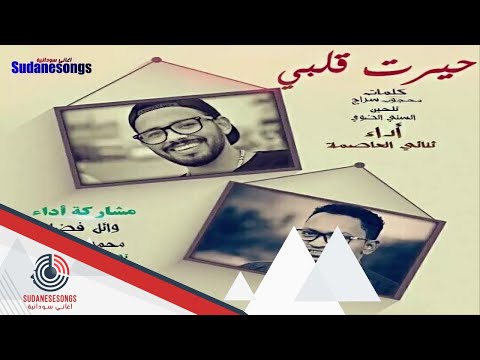 ابداع حيرت قلبي معاك وائل فضل الله ومحمد عبد الله 2017