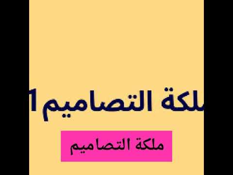 ملكة التصاميم انا طبعا