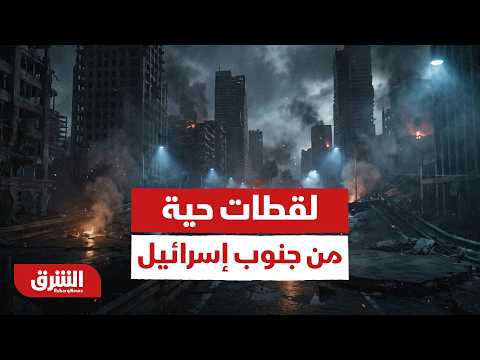 لقطات حية من جنوب إسرائيل أخبار الشرق