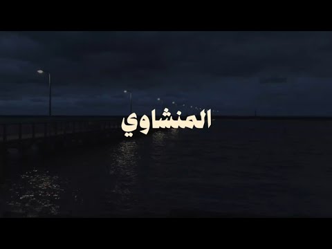 سورة الزمر القارئ محمد صديق المنشاوي بدون صدى