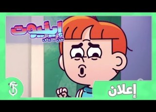  إيليوت من الأرض إعلان مدبلج سويتون