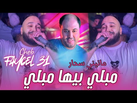 Cheb Faycel 31 X Manini Sahar مبلي بيها مبلي Mebli Biha Mebli Live Solazur 2026 Cheb Faycel 31 X Manini Sahar مبلي بيها مبلي Mebli Biha Mebli Live Solazur 2026