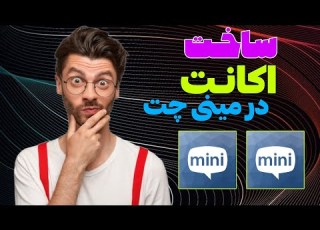 آموزش نصب برنامه مینی چت طریقه ساخت اکانت در مینی چت چطور اکانت مینی چت درست کنیم