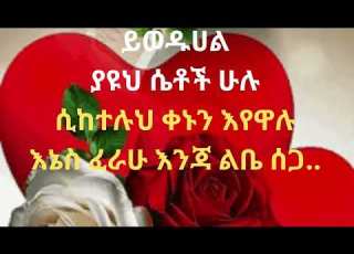 ይወዱሀል ያዩህ ሴቶች ሁሉ ሲከተሉህ ቀኑን እየዋሉ እኔስ ፈራሁ እንጃ ልቤ ሰጋ New Ethiopian Music