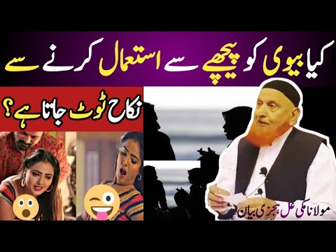 Kiya Biwi Ko Piche Se Istemal Karne Se Nikah Toot Jata Hai Maulana Makki Al Hijazi New Bayan