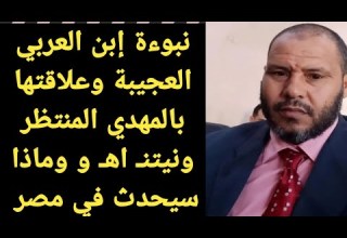 نبوءة إبن العربي العجيبة وعلاقتها بالمهدي المنتظر ونيتنـ اهـ و وماذا سيحدث في مصر