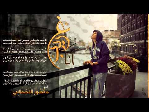 أنا غريب للمنشد منصور القحطاني 2013