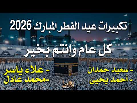 تكبيرات عيد الفطر المبارك 2026 بصوت جميل لنجعلها تملأ الدنيا الله أكبر الله أكبر ولله الحمد تكبيرات عيد الفطر المبارك 2026 بصوت جميل لنجعلها تملأ الدنيا الله أكبر الله أكبر ولله الحمد