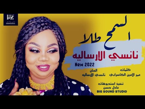 جديد نانسي الارساليه السمح طلا اغاني سودانية 2022