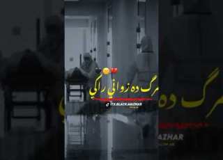 جانانه مرګ مرګ د ځواني راکي
