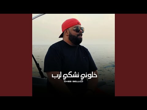 خلوني نشكي لرب