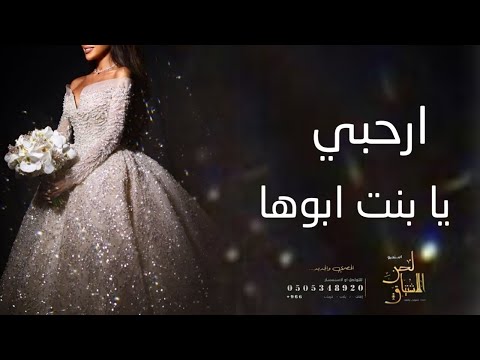 زفة ارحبي يا بنت ابوها راشد الماجد بدون حقوق