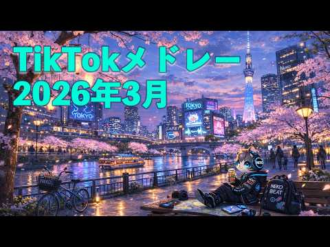 TikTokメドレー 2026年3月最新ヒット曲 Vol 1 JPOP KPOP 洋楽 DJ MIX TikTokメドレー 2026年3月最新ヒット曲 Vol 1 JPOP KPOP 洋楽 DJ MIX