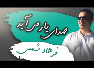 Farhad Shams Seday Yar Miayad فرهاد شمس وقتی بهار می آید صدای یار می آید
