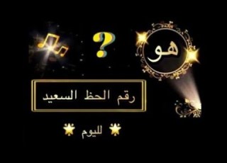 رقم الحظ السعيد مع شهرزاد 2