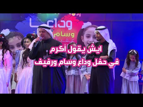 اطفال ومواهب شوفوا ايش يقول اكرم في حفل وداع النجمتين وسام عقيل ورفيف الحيدري