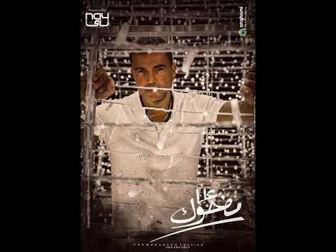 اغنيه مضحوك علينا كامله عمرو دياب