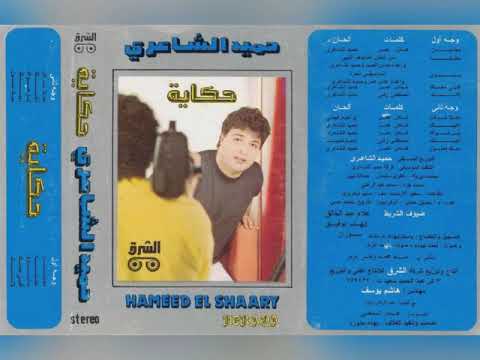 حميد الشاعري حكاية البوم كامل1990