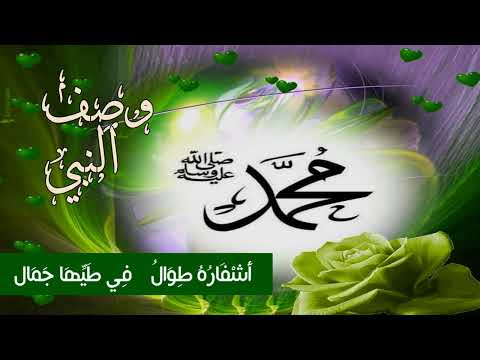 منظومة وصف النبي عليه الصلاة والسلام كلمات أحمد محمد عبدالمنعم أداء ظفر النتيفات منظومة وصف النبي عليه الصلاة والسلام كلمات أحمد محمد عبدالمنعم أداء ظفر النتيفات