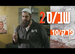 שב ס עונה 2 פרק 10 המלא פרק אחרון לעונה יום שישי השחור