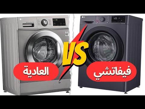 الفرق بين غسالة ال جي فيفاتشي وغسالات LG العاديه قبل ما تدفعي فلوس كتير