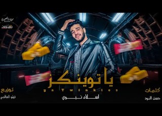 مهرجان يا توينكز اسلام نبوي توزيع تيتو العالمي YA TWINKIES ESLAM NABWY
