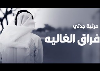  شيله مرثية جدتي 2025 فراق الغاليه شيله رثاء جدتي حزينه جدا شيلات مرثية الجده بدون حقوق