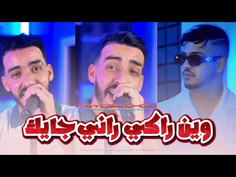 Cheb Faycel Chole Win Raki Rani Jayak Zadma Zadma Samhini Ya Ma AVC Hamouda Maradon 2026