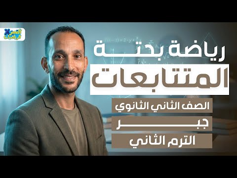 تانيه ثانوي رياضه بحته جبر المتتابعات ترم تاني 2026