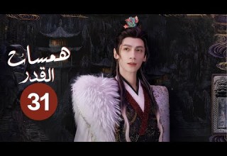 الدراما التاريخية الغامضة همسات القدر Whispers Of Fate حلقة31 نوع انتقام حب صداقة فداء تضحية