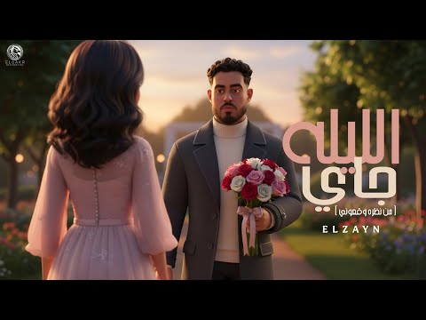 اغنية الليله جاي ديه يمامه وصيدها صعب من نظره وقعوني الزين Audio Ellila Gay ELzayn