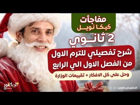 منهج الترم الاول 2 ثانوي مراجعه تفصيليه فيزياء الفصول الاربعه الاولي حل تقييماتهم