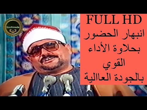 لن تتكرر مثل هذه التلاوة الشيخ سيد متولي عبدالعال ال عمران ايران بالجودة العالية