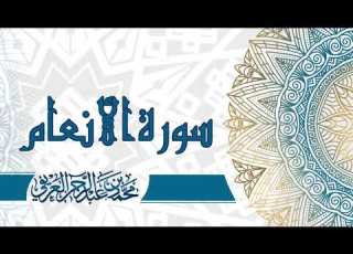سورة الأنعام L لفضيلة الدكتور محمد العريفي