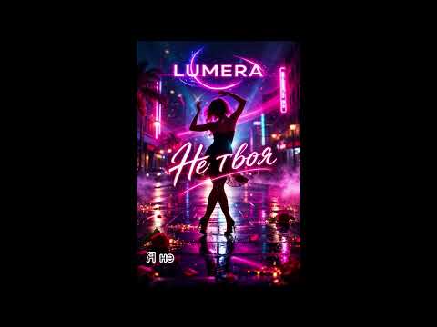 LUMERA Не твоя Ukrainian Dance Pop